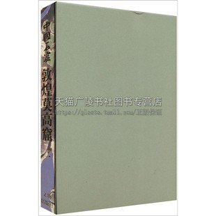 中国石窟 敦煌莫高窟第2卷 正版精装 敦煌文物研究所编 中国传统文化古典文学历史文物考古彩塑壁画研究雕塑观赏 文物出版社