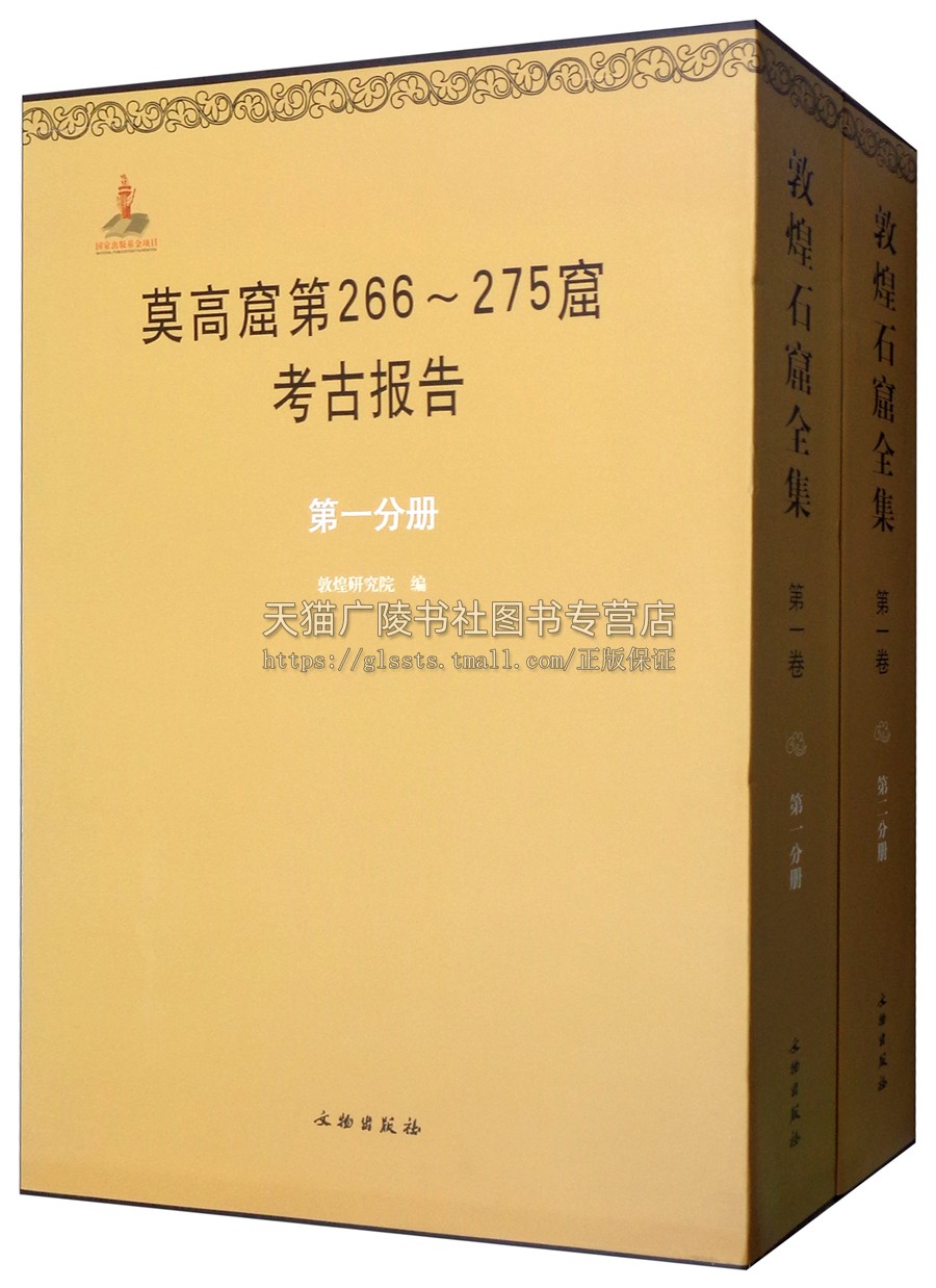 敦煌石窟全集·第1卷:莫高窟第266-275窟考古报告(全2册)敦煌研究院 编 精装8开 敦煌石窟文集研究 文物出版社