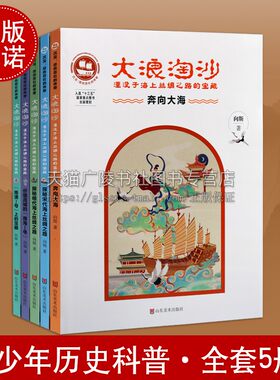 大浪淘沙：湮没于海上丝绸之路系列 五册 南澳1号上的宝藏奔向大海价值连城的南海1号探秘明代宋代海上丝绸之路 小学生课外书籍