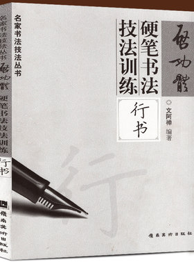 正版 启功体硬笔书法技法训练行书 名家书法技法丛书 文阿禅编著