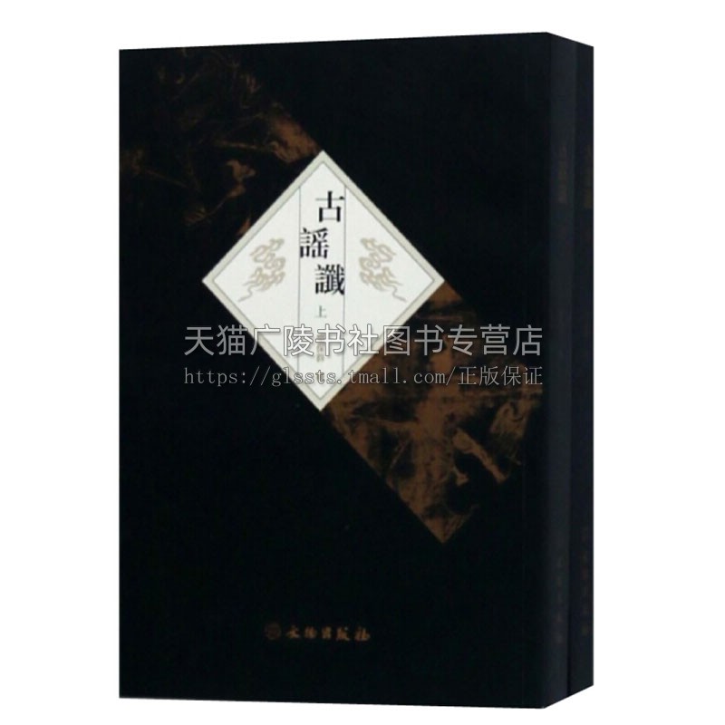 古谣谶 套装上下册 乐保群编 古代文学作品集历史参考工具书 研究中国古代政治史 史料汇编 经典著作 畅销 正版 文物出版社