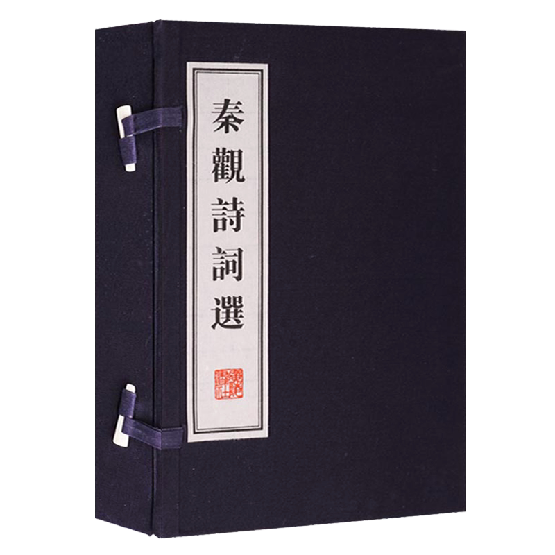 正版 秦观诗词选 一函两册 宣纸线装繁体竖排本 婉约派词宗作品集 国学经典古本古籍作品鉴赏收藏经典著作整理书籍  广陵书社
