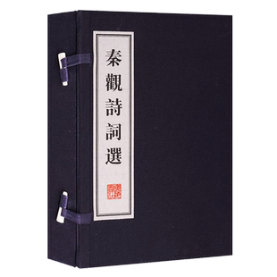 正版 秦观诗词选 一函两册 宣纸线装繁体竖排本 婉约派词宗作品集 国学经典古本古籍作品鉴赏收藏经典著作整理书籍  广陵书社