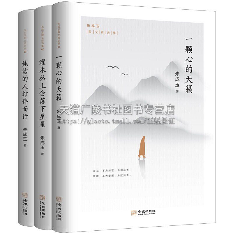 朱成玉散文精选集全套3册纯洁的人结伴而行 灌木丛上会落下星星 一颗心的天籁 现当代文学作品集散文写作技巧阅读范本课外阅读书籍