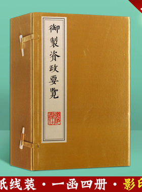 御制资政要览（一函四册 宣纸线装）爱新觉罗福临著 中国清代政治书籍儒家理论为经以历史上正反两面事为纬齐家治国著作 广陵书社