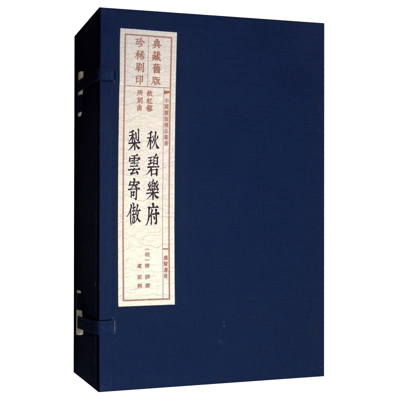 秋碧乐府 梨云寄傲 旧版刷印 套装共2册 中国雕版精品丛书 陈铎著 卢前编 宣纸线装 明代散曲作品集戏剧文化艺术收藏鉴赏 广陵书社