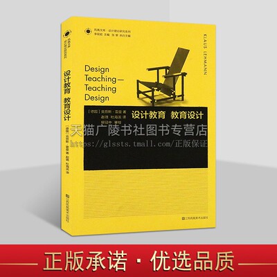 凤凰文库设计理论研究系列：设计教育.教育设计  教学管理、设计基础规划设计研究书籍 江苏凤凰美术出版社