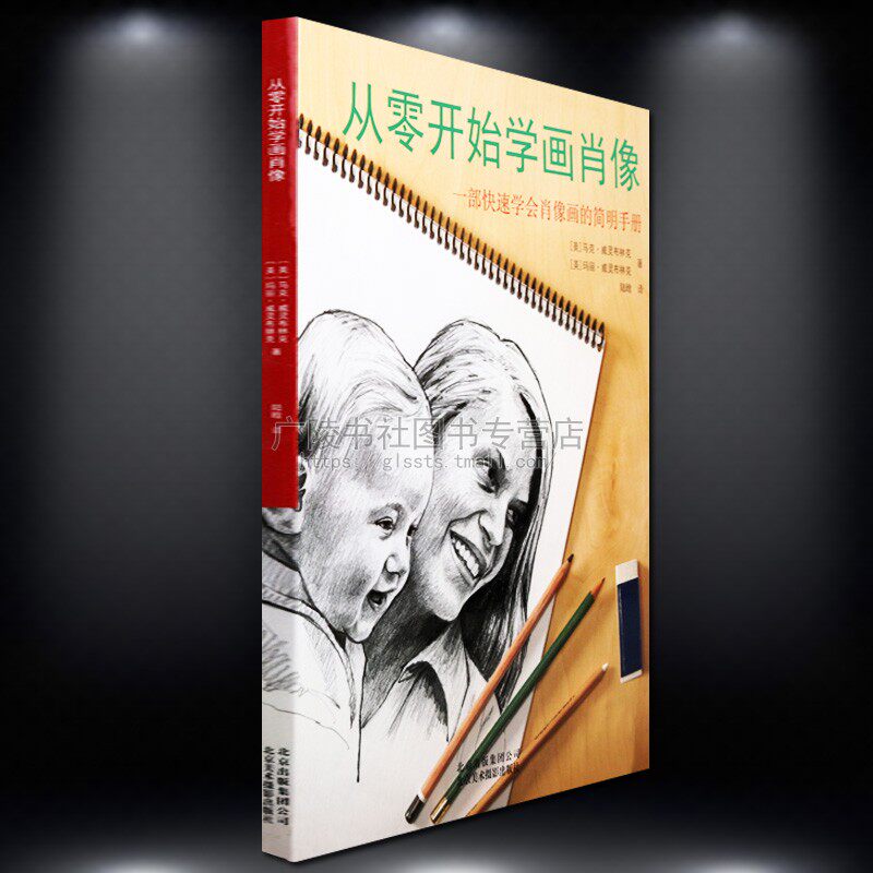 从零开始学画肖像人像画像自学入门零基础美术绘画临摹画画技巧书籍