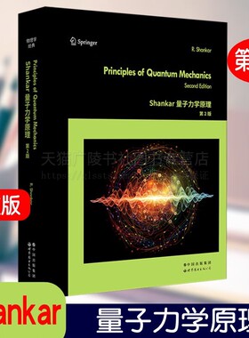 Shankar量子力学原理 第2版 英文版 国际流行量子力学经典入门教材 附有大量习题及其答案 Shankar 路径积分 Shankar量子力学原理