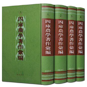 四库农学著作汇编 精装全四册 影印本四库全书 齐民要术 国学经典农学农业著作古籍整理书籍 广陵书社