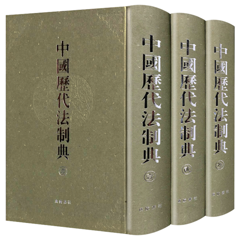 【8成新】中国历代法制典全套装3册中国历代史法律刑法令盗贼牢狱囚禁俘虏诉讼听断刑具研究文献书古籍据清代陈梦雷广陵书社