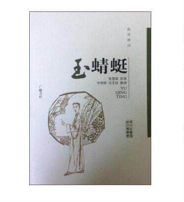 扬州弹词：玉蜻蜓 张慧侬原著 韦明铧 韦艾佳整理 扬州曲艺传统名篇丛书 广陵书社