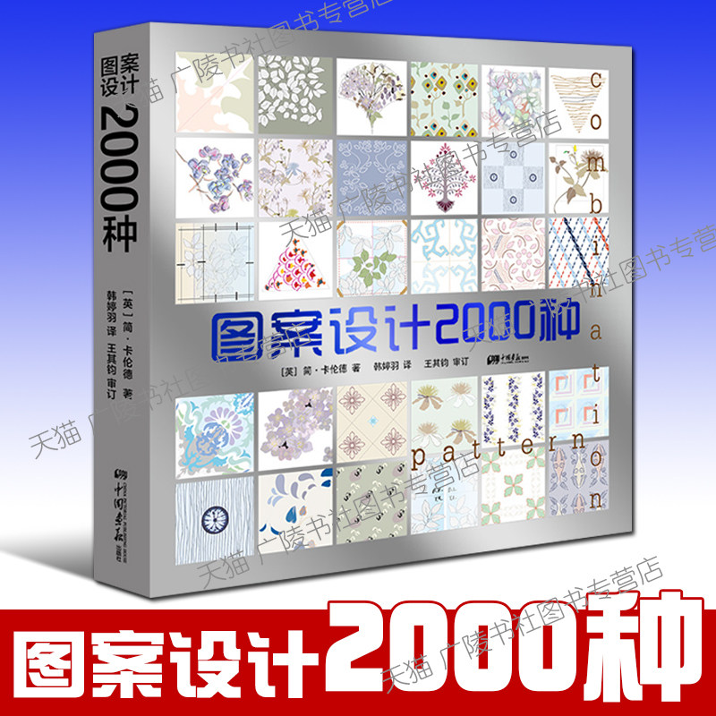 图案设计2000种 纺织品设计师扎染艺术家Jane Callender著图纹样式图案服装服饰品广告视觉设计方案参用工具书籍