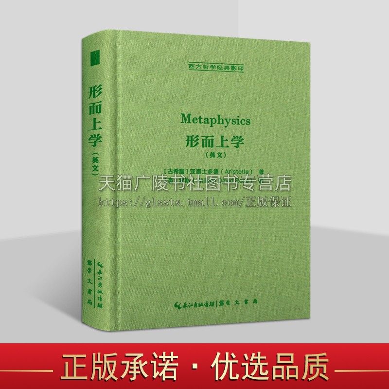 西方哲学经典影印本 形而上学 (古希腊)亚里士多德 著 (英)罗斯 译 伦理学社科正版图书籍 崇文书局