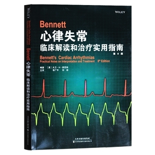 Bennett心律失常:临床解读和实用指南低年资医生医学生护士医师经典实用指南从业医师实习医师专业知识天津科技翻译出版公司