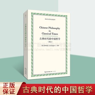 古典时代的中国哲学 英文 先秦到秦汉的哲学史及文献选编 西方汉学经典影印01 古典时代中国哲学书籍 崇文书局