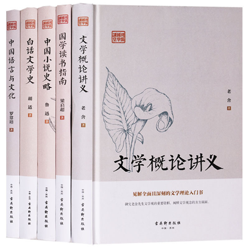 正版 鸿儒国学讲堂丛书(共五卷)白话文学史 中国语言与文化 文学概论讲义中国小说史略 国学读书指南 古吴轩出版社