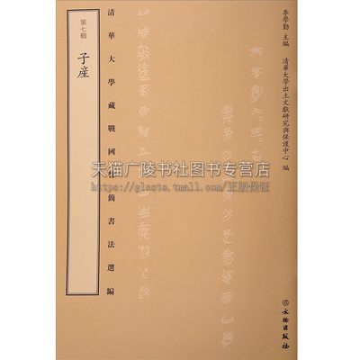 正版书籍 清华大学藏战国竹简书法选编 第七辑 子产 李学勤编 古籍平装 字帖竹简书法文学艺术鉴赏文物秦朝书籍 文物出版社