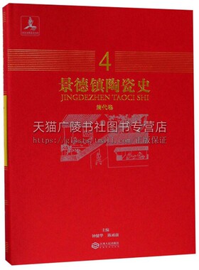 景德镇陶瓷史 清代卷4  中国陶瓷考古与研究古代文献各时期瓷器品种普及性读物适合收藏者阅读书籍工艺美术正版 江西人民出版社