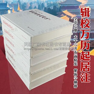 明朝皇帝明神宗朱翊钧宫廷那些事儿官吏任免礼仪制度财政经济中国通史历史研究文献书籍历史史学史 6册 辑校万历起居注 套装