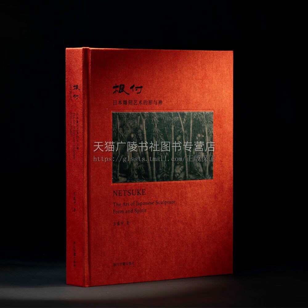 根付：日本雕刻艺术的形与神 根付研究著作 日本雕刻艺术研究 日本江户时代雕刻艺术品赏析 根付艺术鉴赏 浙江古籍出版社