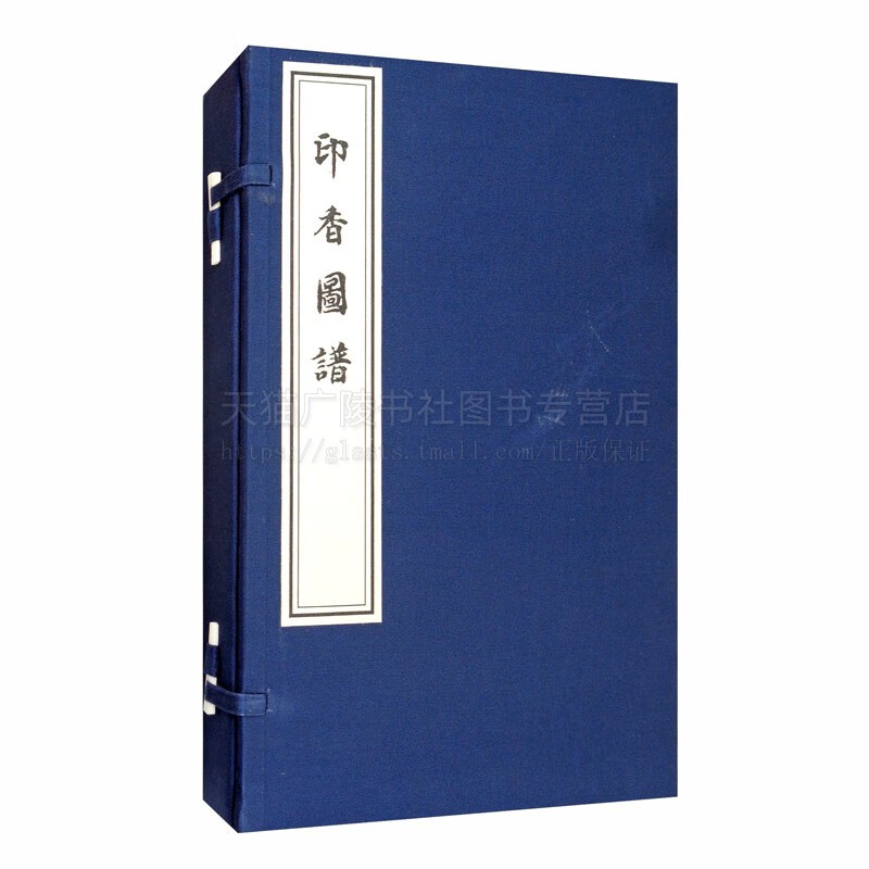 印香图谱（1函2册）宣纸线装 [清]丁月湖 香文化生活休闲 中国传统香文化书籍 中国书店出版社