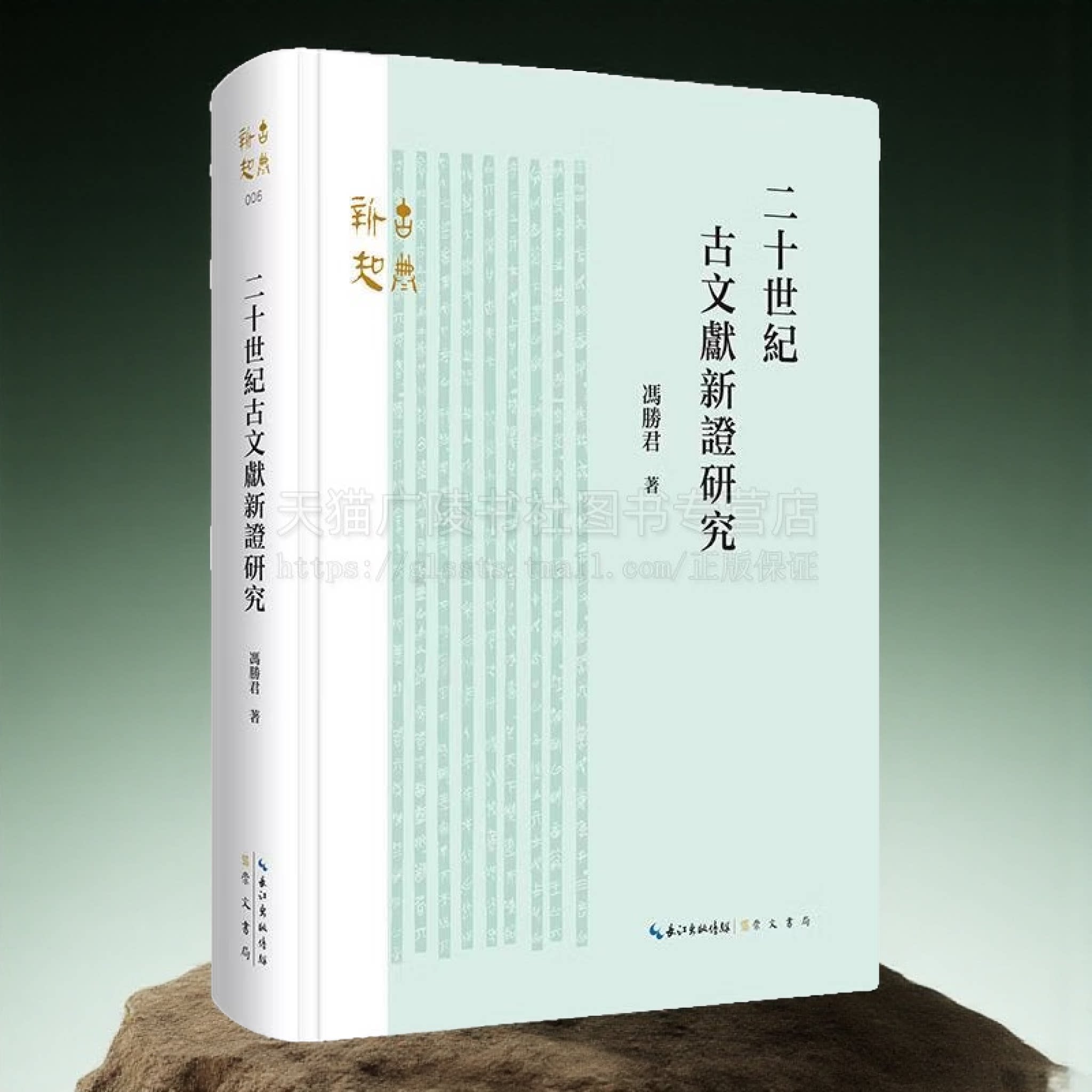 二十世纪古文献新证研究 古典新知系列 二十世纪古文献新证研究回顾与总结 古文献新证 整理和研究先秦两汉古文献书籍 崇文书局