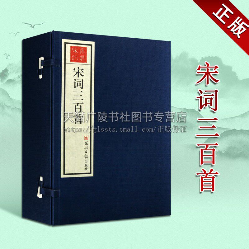珍藏古典 宋词三百首 一函四册 中国古诗词文学作品集 国学古籍普及读物 经典著作 青少年课外阅读知识书籍 正版 光明日报出版社