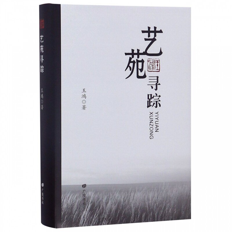 艺苑寻踪 王鸿 著 散文 诗歌 评论文章作品集 收录作者多年来为家乡文友的著作写过一些序言或读后感 广陵书社
