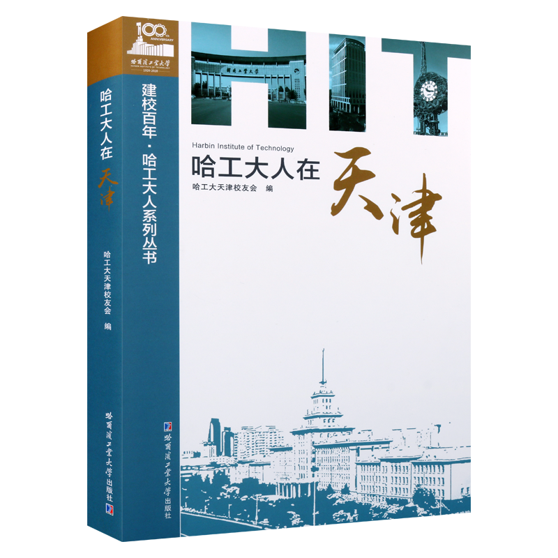哈工大人在天津 哈尔滨工业大学校友生平事迹访谈自述 纪实文学研究理论畅销书籍 人生励志工作经历经验传记经典著作 哈工大出版社