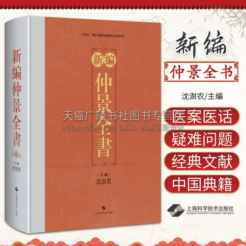 新编仲景全书 张仲景医著 古中医典籍医案医话参考书籍 伤寒论 金匮玉函经 金匮要略方仲景三书认识 上海科学技术出版社