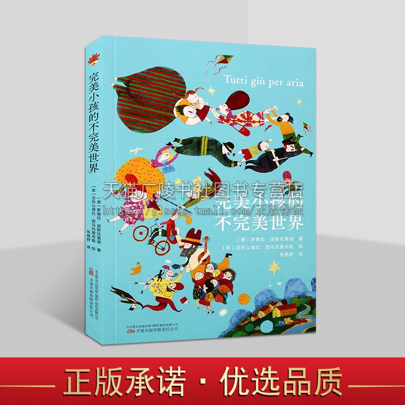 完美小孩的不完美世界 意大利坎皮耶洛奖获得者罗塞拉波斯托里诺的儿童幻想处女作 [11-14岁] 儿童文学书籍 万卷出版社