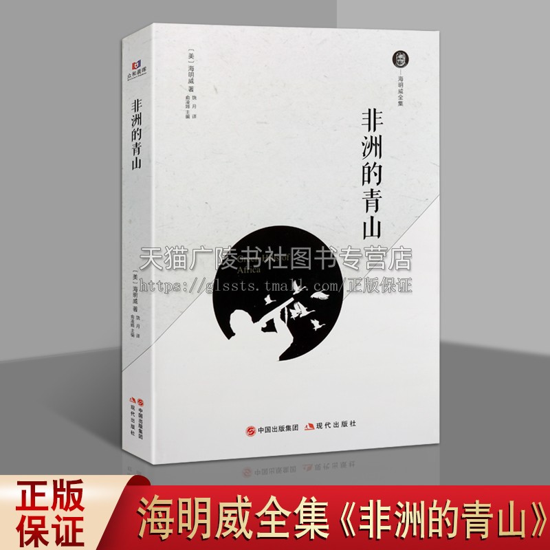 非洲的青山 欧内斯特米勒尔海明威著诺贝尔文学奖获得者 海明威自传体小说全集 现代当代经典文学纪实系列小说作品 现代出版社
