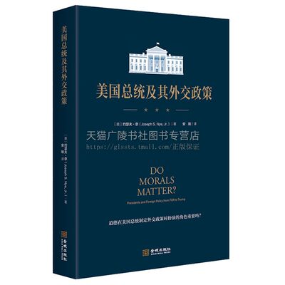 美国总统及其外交政策 [美] 约瑟夫·奈 著 国际关系研究的专著 美国的全球战略 金城出版社