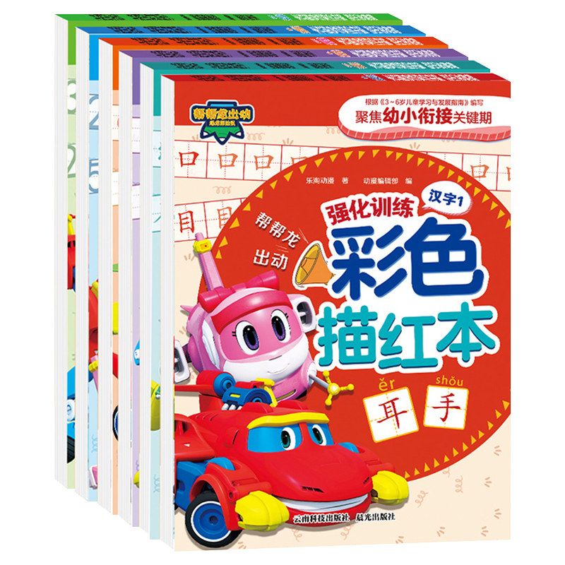 全6册幼小衔接练字贴帮帮龙出动强化训练彩色描红本学前版幼儿园语文数学拼音笔画汉字练习册临摹本识字书3-6岁儿童宝宝学写字