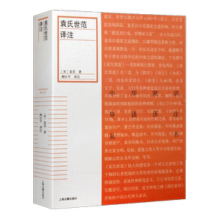 袁氏世范译注 中华家训导读译注丛书 袁采著 中国传统文化宋代家庭道德教育原著译文注释研究理论 哲学经典著作 上海古籍出版社