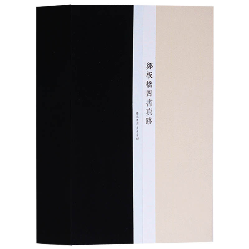 郑板桥四书真迹（一函三册）郑板桥书法绘画梅兰竹子画全集画册名家作品手写真迹国画山水画技法宣纸竖版线装繁体字书籍 广陵书社