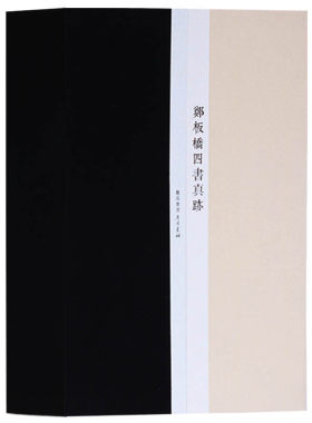 郑板桥四书真迹（一函三册）郑板桥书法绘画梅兰竹子画全集画册名家作品手写真迹国画山水画技法宣纸竖版线装繁体字书籍 广陵书社