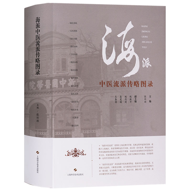 海派中医流派传略图录 张怀琼介绍历史现状展望外科伤科妇科内科董氏儿科陆氏针灸推拿 流派学术套装海派学术流派系列丛书籍