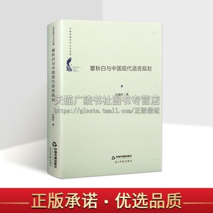 瞿秋白与中国现代语言规划普通话理念概念言语文字发展趋势全国公用真正白话文 中国书籍学术之光文库 汪禄应 著 中国书籍出版社