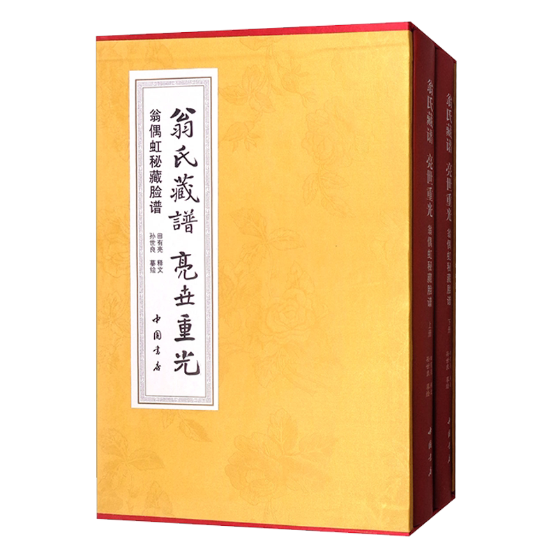 翁氏藏谱亮世重光 翁偶虹秘藏脸谱(套装上下册)孙世良绘 中国传统文化京剧脸谱艺术研究理论介绍释文书籍经典著作 中国书店出版