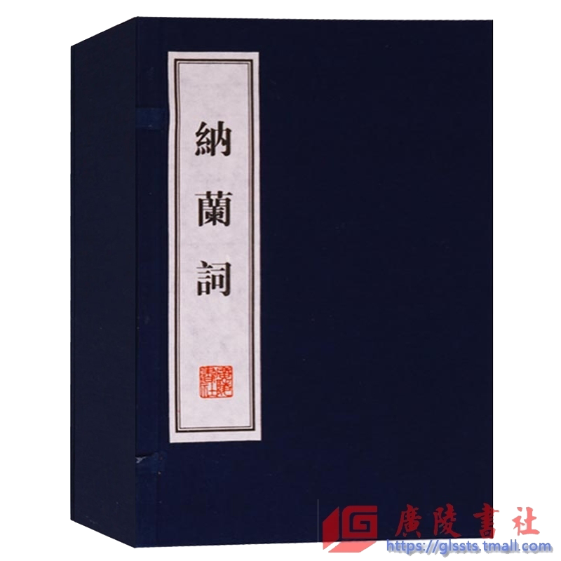 纳兰词 宣纸线装本 1函2册 正版 纳兰性德著 中国传统文化古典文学清代诗词作品精选全集 原词词解全译 国学经典书籍 广陵书社