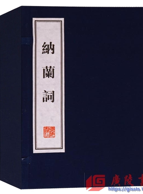 纳兰词 宣纸线装本 1函2册 正版 纳兰性德著 中国传统文化古典文学清代诗词作品精选全集 原词词解全译 国学经典书籍 广陵书社