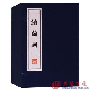 纳兰词 宣纸线装本 1函2册 正版 纳兰性德著 中国传统文化古典文学清代诗词作品精选全集 原词词解全译 国学经典书籍 广陵书社