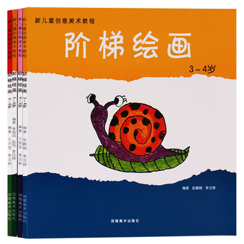 新儿童创意美术教程 套装共四册 阶梯绘画3至8岁 孩子们容易学会的绘画技法基础课程训练 儿童画绘画教材书籍 河南美术出版社