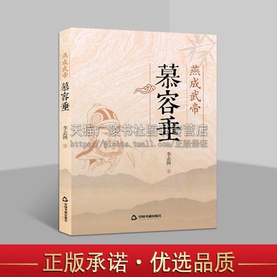 燕成武帝慕容垂 李志国 编著 中国现当代文学历史人物小说生动形象地刻画出一代人杰雄才大略的英雄形象 中国书籍出版社