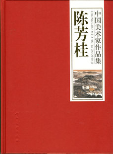 中国美术家作品集 风景艺术生活里 人民美术出版 社 展示他艺术旅途中偶遇 美术绘画画画书籍 王玉山主编 绘画 陈芳桂 零碎片段