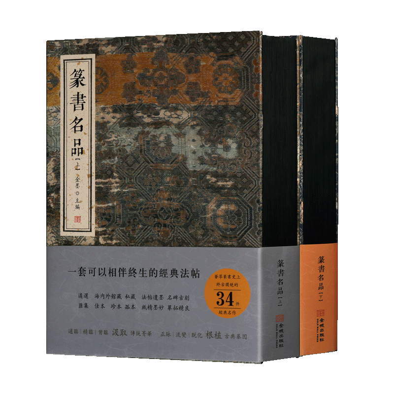 篆书名品 上下共 精装典藏2册 金墨著 中国传统文化书法名家字贴古代碑贴 经典法帖佳本珍本孤本作品集纸精墨妙畅销书籍 金城出版