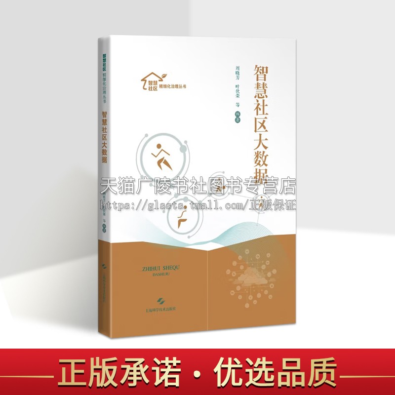 智慧社区大数据/智慧社区精细化治理丛书 中国政治 城市智慧社区规范化建设与治理 公共管理电子政务等相关专业学生的参考书 正版