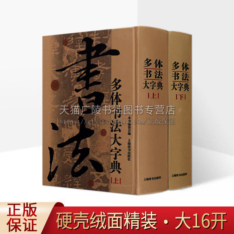 多体书法大字典 全套装上下册 中国五体毛笔字楷书隶书行书篆草书成人练字工具书籍 上海辞书出版社